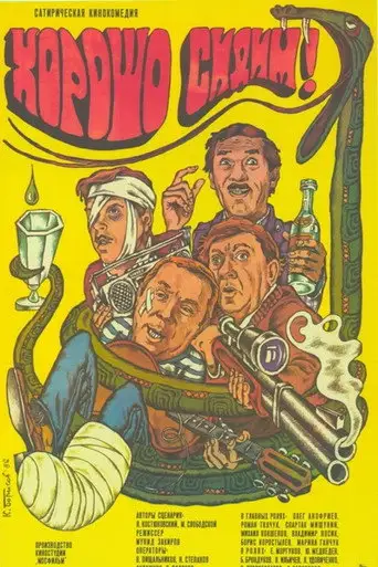 Фильм «Хорошо сидим!»