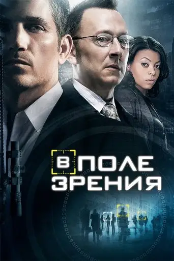 В поле зрения / Подозреваемый