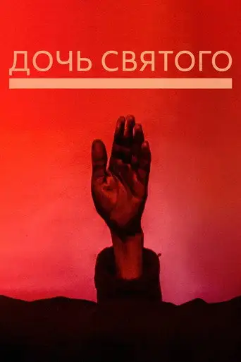 Фильм «Дочь святого»