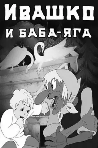 Фильм «Ивашко и Баба-Яга»