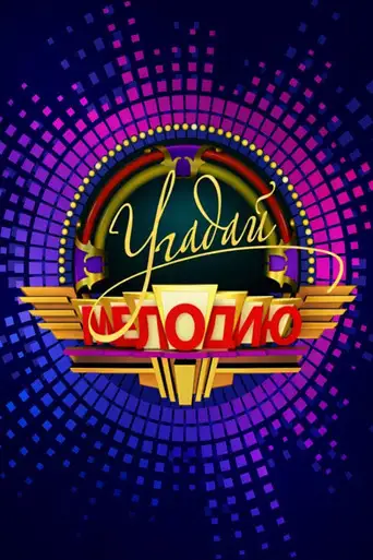 Сериал «Угадай мелодию»