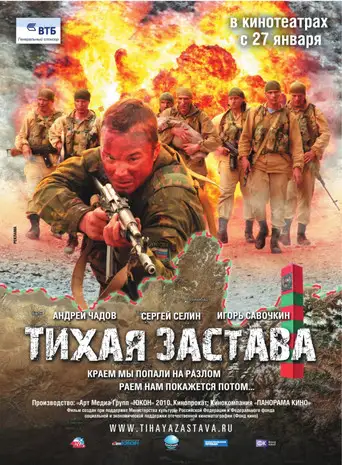 Фильм «Тихая застава»