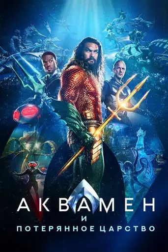 Фильм «Аквамен и потерянное царство»