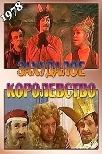 Захудалое королевство