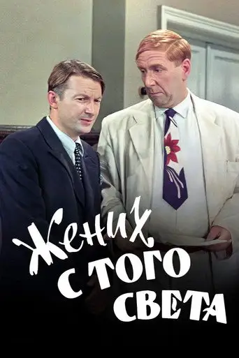 Жених с того света
