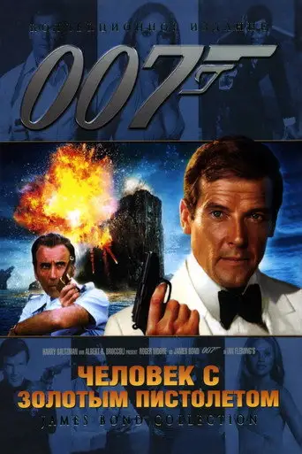 Фильм «007: Человек с золотым пистолетом»