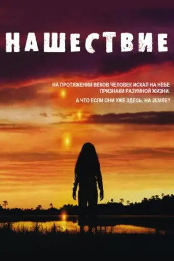 Вторжение