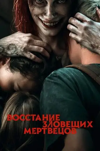 Восстание зловещих мертвецов