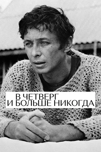 Фильм «В четверг и больше никогда»