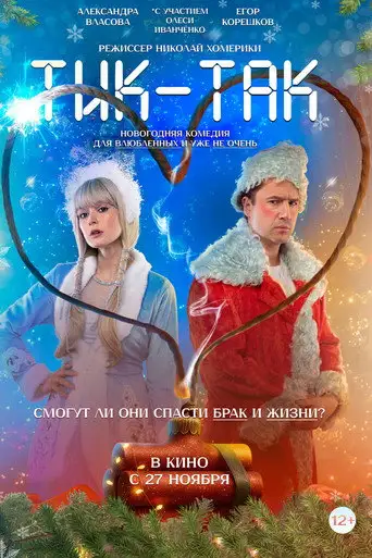 Тик-Так