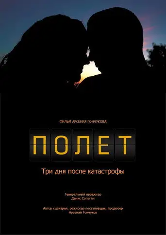 Фильм «Полет. Три дня после катастрофы»
