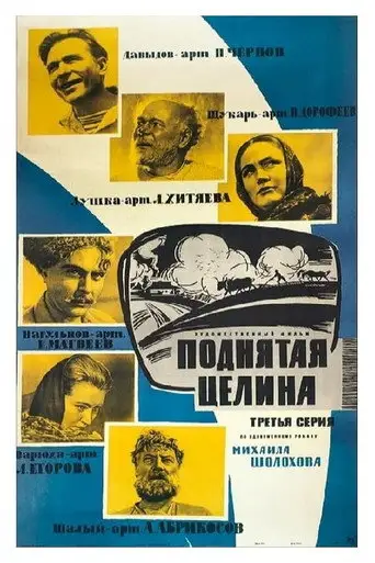 Сериал «Поднятая целина»
