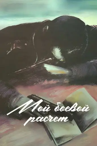 Фильм «Мой боевой расчет»