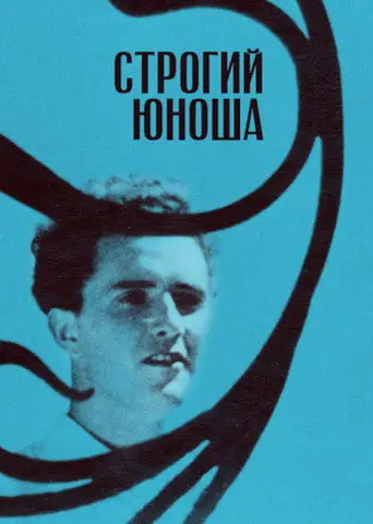 Фильм «Строгий юноша»