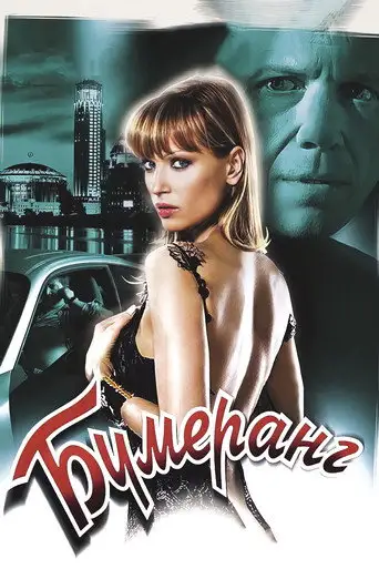 Фильм «Бумеранг