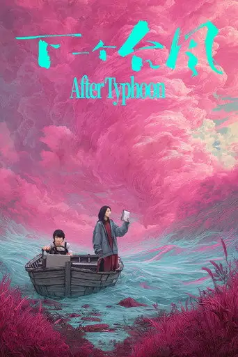 Фильм «После тайфуна»
