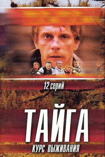 Сериал «Тайга. Курс выживания»