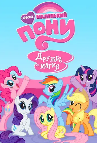 Мультсериал «My Little Pony. Дружба — это чудо»