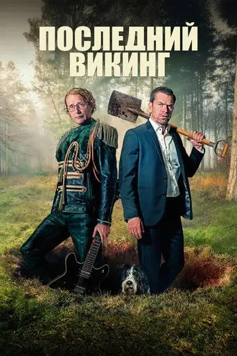 Фильм «Последний викинг»