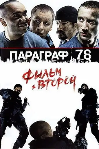 Фильм «Параграф 78: Фильм второй»