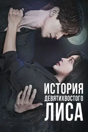 Сериал «История девятихвостого лиса»