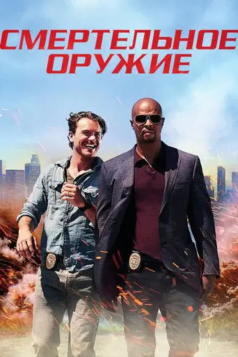 Смертельное оружие
