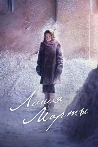 Линия Марты