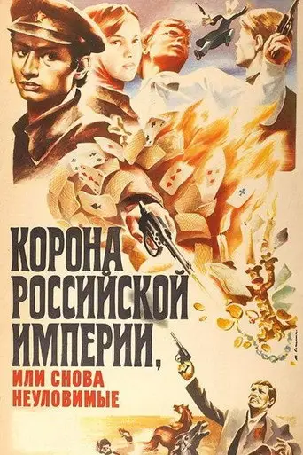 Сериал «Корона Российской империи, или Снова неуловимые»