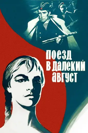 Фильм «Поезд в далекий август»