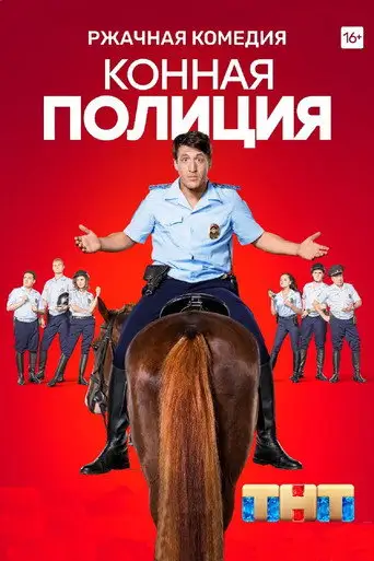 Сериал «Конная полиция»
