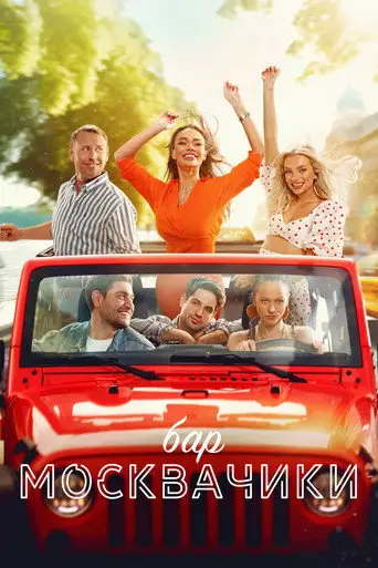 Фильм «Бар «МоскваЧики»»