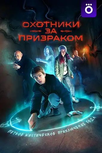 Сериал «Охотники за призраком»