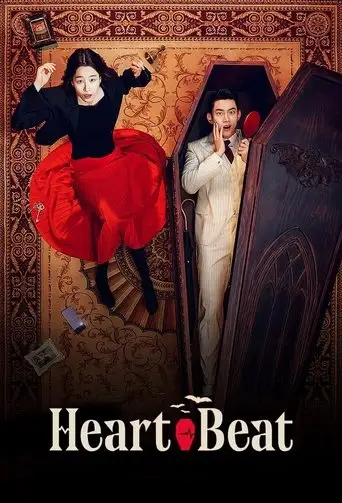 Сериал «Моё сердце бьётся»