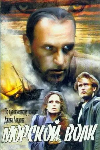 Сериал «Морской волк»