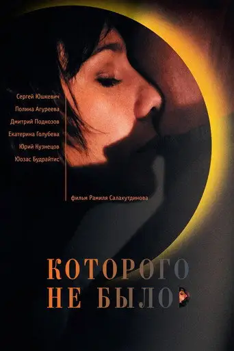 Фильм «Которого не было»