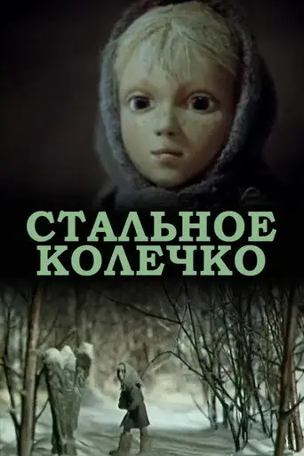 Стальное колечко (ТВ)