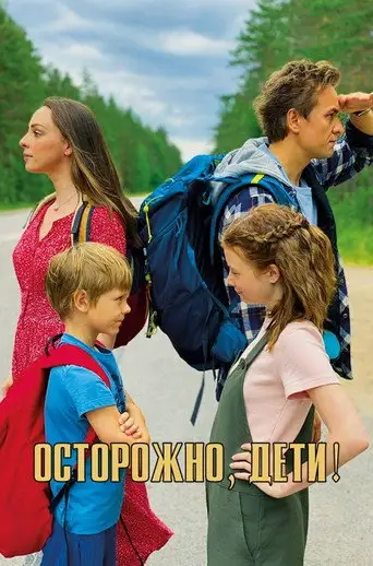 Фильм «Осторожно, дети!»