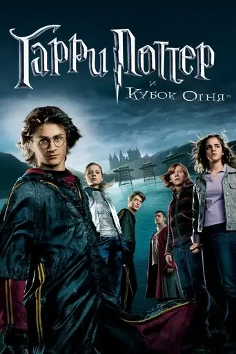 Гарри Поттер и Кубок Огня