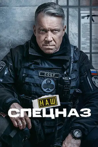 Наш спецназ / Спецназ. ГБР