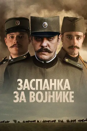Фильм «Колыбельная для солдат»