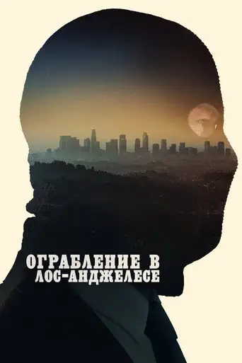 Ограбление в Лос-Анджелесе