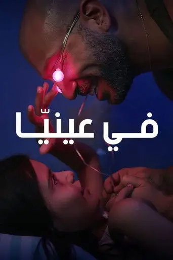 Фильм «Посмотри на меня»