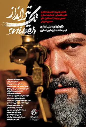 Фильм «Снайпер»