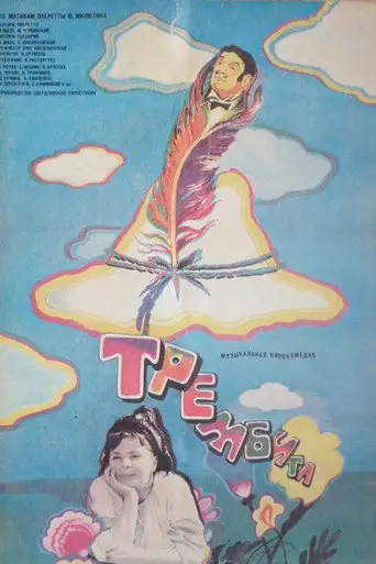 Фильм «Трембита»