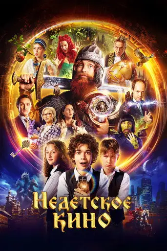 Сериал «Недетское кино»