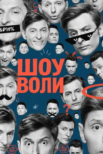 Сериал «Шоу Воли»