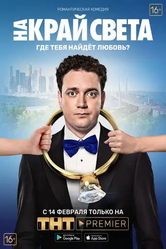 Фильм «На край света»