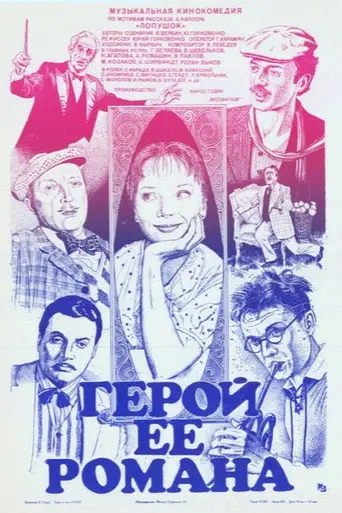 Герой ее романа
