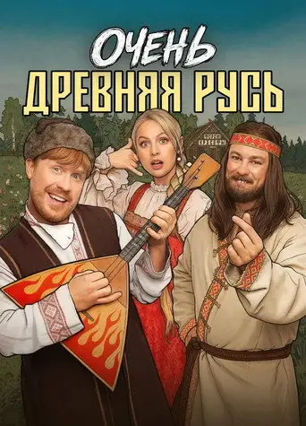 Очень древняя Русь
