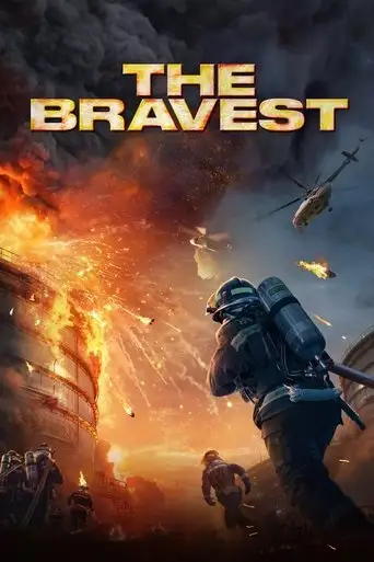 Храбрецы